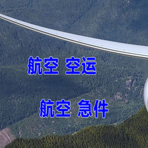 长沙机场快递快递-选东方航空和上海航空